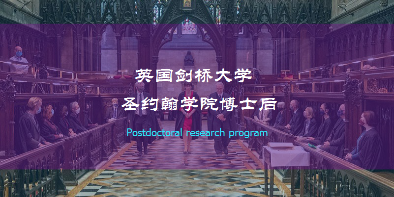 剑桥大学圣约翰学院博士后招生